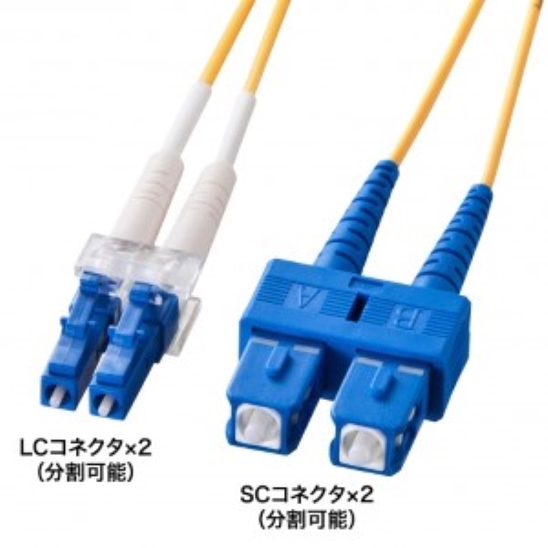 メガネ型光ファイバケーブル(シングル8.6μm、LC×2-SC×2、30m) HKB-LCSC1-30N