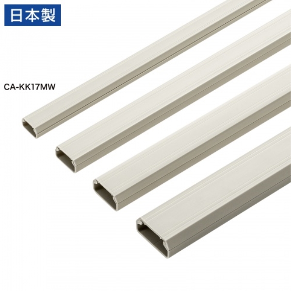 壁用ケーブルモール(幅17mm、角型、ミルキーホワイト) CA-KK17MW
