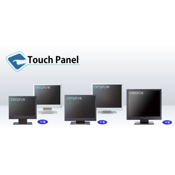 15型 液晶タッチモニター XGA 白モールド 抵抗膜方式 USB・RS232Cコンボ CV532PJ/W