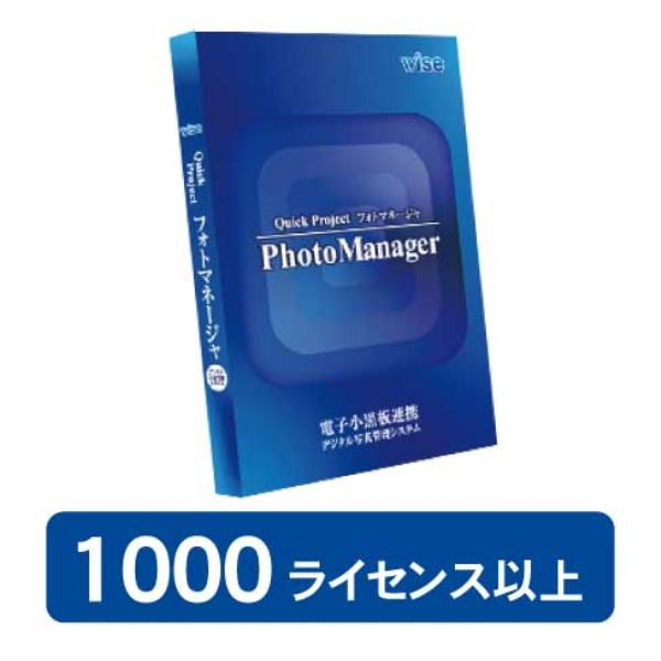 PhotoManager 20・新規 1000-ライセンス 