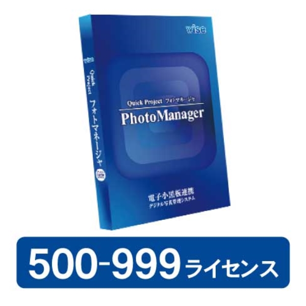 PhotoManager 20・新規 500-999ライセンス 