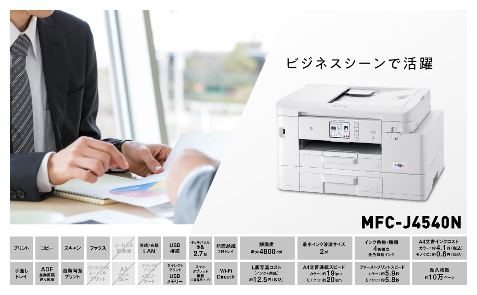 ブラザー工業 大容量ファーストタンク A4インクジェット複合機 (Wi-Fi/FAX/自動両面印刷/スマホ・タブレット接続/ADF/2段トレイ/在宅ワーク向け)  MFC-J4540N NTT-X Store