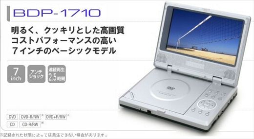 BLUEDOTポータブルDVDプレーヤー7インチ ベーシックモデル BDP-1710の特徴・参考画像
