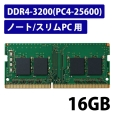 GR EU RoHSwߏW[/DDR4-SDRAM/DDR4-3200/260pin S.O.DIMM/PC4-25600/16GB/m[g EW3200-N16G/RO