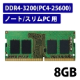 GR EU RoHSwߏW[/DDR4-SDRAM/DDR4-3200/260pin S.O.DIMM/PC4-25600/8GB/m[g EW3200-N8G/RO
