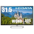 アイ・オー・データ機器 広視野角ADSパネル採用＆WQHD対応31.5型ワイド液晶ディスプレイ EX-LDQ321DB