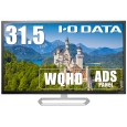 アイ・オー・データ機器 広視野角ADSパネル採用＆WQHD対応 31.5型ワイド液晶ディスプレイ(256...