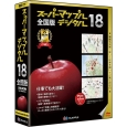スーパーマップル・デジタル18 全国版 994912(ジャングル)