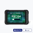 ルクレ 蔵衛門Pad Tough DX (SDM680/4GB/eMMC・64GB/Android 12/8型/SIMスロット:あり/Wi-Fi・LTE対応) KP12-NV
